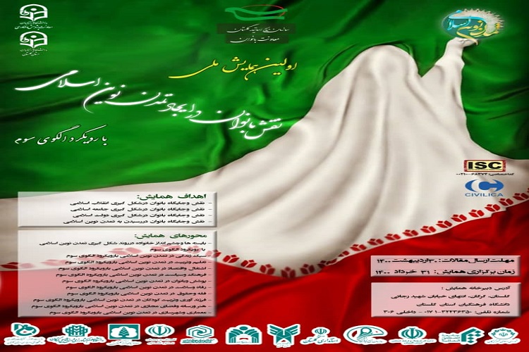 ارسالی سه شنبه//برگزاری اولین همایش ملی &laquo; نقش بانوان درایجاد تمدن نوین اسلامی &raquo; در گلستان