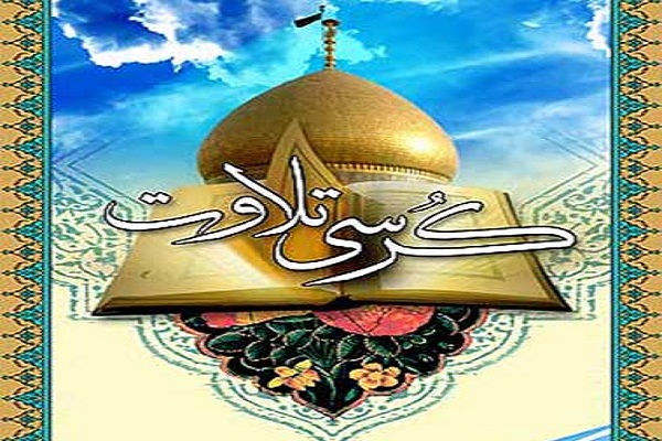 ارسالی سه شنبه//برگزاری کرسی تلاوت و تفسیر قرآن در علی&zwnj;آباد کتول