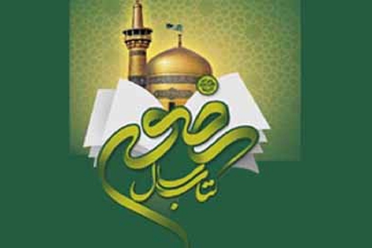 بیانیه هفدهمین دوره انتخاب کتاب سال رضوی