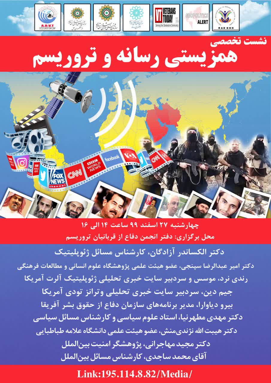 نشست تخصصی «همزیستی رسانه و تروریسم» برگزار میشود نشست تخصصی «همزیستی رسانه و تروریسم» برگزار میشود