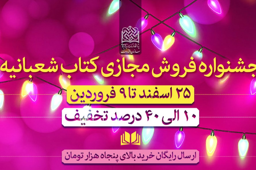 جشنواره فروش مجازی کتاب شعبانیه