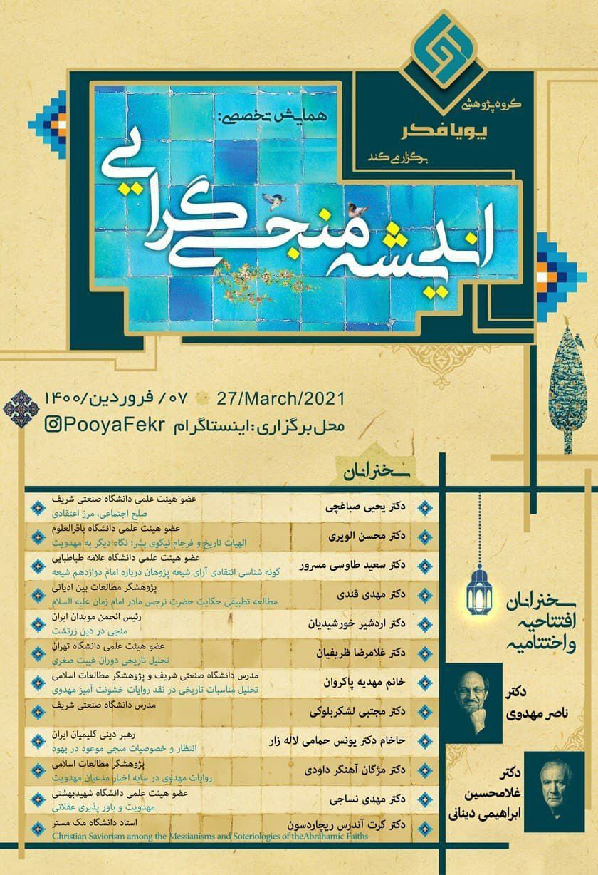 همایش مجازی «اندیشه منجی‌گرایی» برگزار می‌شود