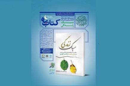 برگزاری مسابقه کتابخوانی کتاب ماه از کتاب «سبک زندگی»