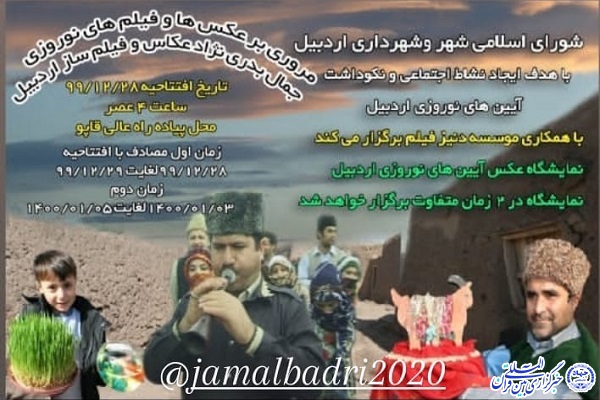 نمایشگاه عکس آئین&zwnj;های نوروزی در اردبیل رونمایی می&zwnj;شود