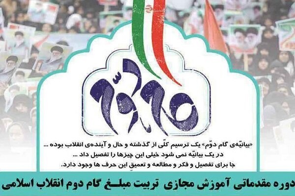 دوره مقدماتی &laquo;تربیت مبلغ گام دوم انقلاب اسلامی&raquo; برگزار می&zwnj;شود