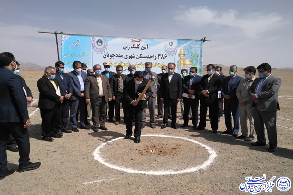 عملیات اجرایی احداث ۳۸۶ واحد مسکن محرومین در بیرجند آغاز شد