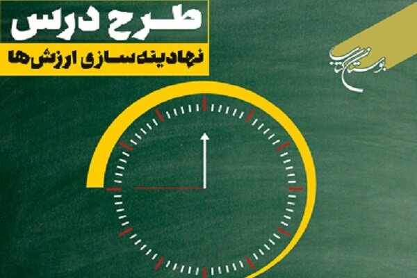 کتاب &laquo;طرح درس نهادینه سازی ارزش&zwnj;&lrm;ها&raquo; منتشر شد