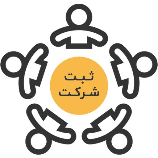 برای ثبت شرکت باید به چه مواردی توجه شود؟ + بررسی هزینه‌ها
