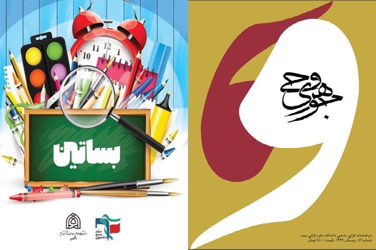 شماره جدید مجله&zwnj;های &laquo;جوهره وحی&raquo; و &laquo;بساتین&raquo; چاپ شد