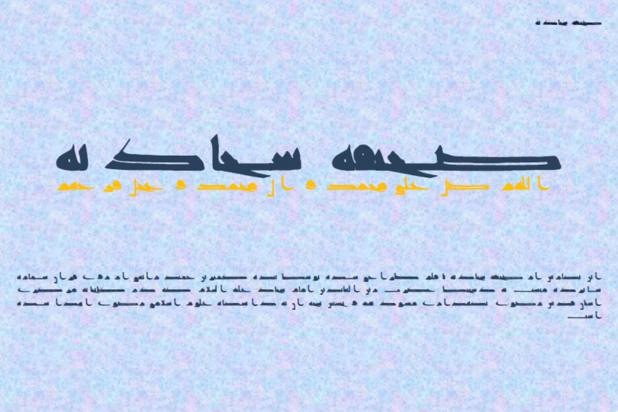 دریافت نسخه بازآفرینی صحیفه سجادیه با دستخط منسوب به امام سجاد (ع)