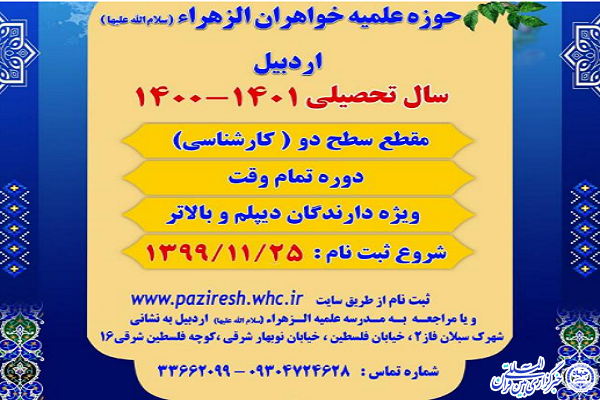اعلام فراخوان پذیرش حوزه&zwnj;علمیه خواهران در اردبیل منتشر شد