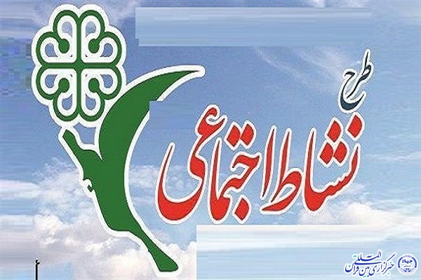 نشاط اجتماعی زمینه&zwnj;ساز گسترش توسعه پایدار و امیدآفرینی است