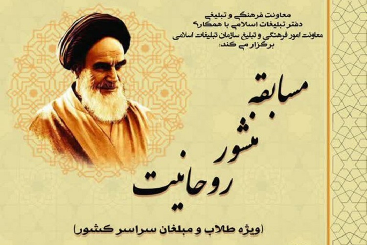 مسابقه &laquo;منشور روحانیت&raquo; برگزار می&zwnj;شود