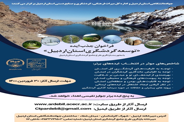 فراخوان جذب ایده توسعه گردشگری استان اردبیل منتشر شد