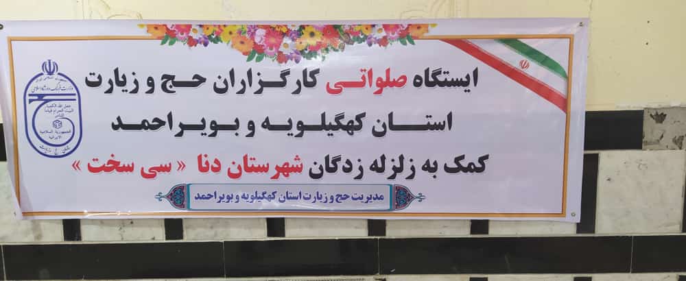 پخت و توزیع غذای گرم برای زلزله زدگان سی سخت توسط کارگزاران حج و زیارت