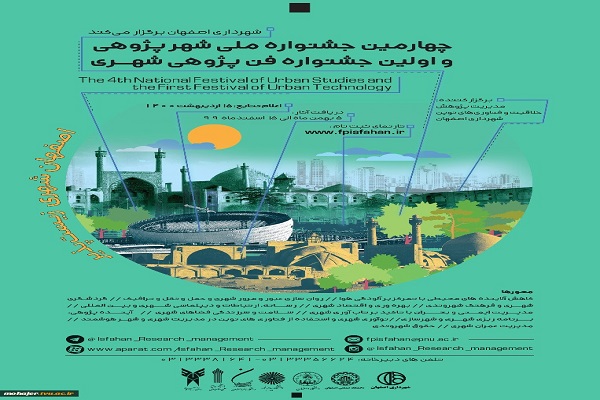 چهارمین جشنواره ملی شهرپژوهی در اصفهان برگزار می&zwnj;شود