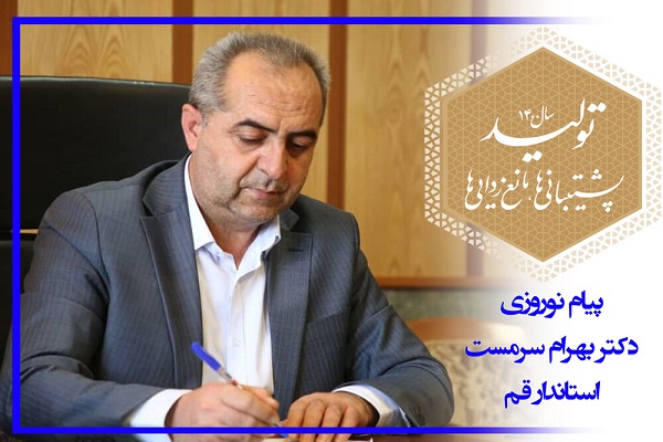 پیام نوروزی استاندار قم به مناسبت سال 1400