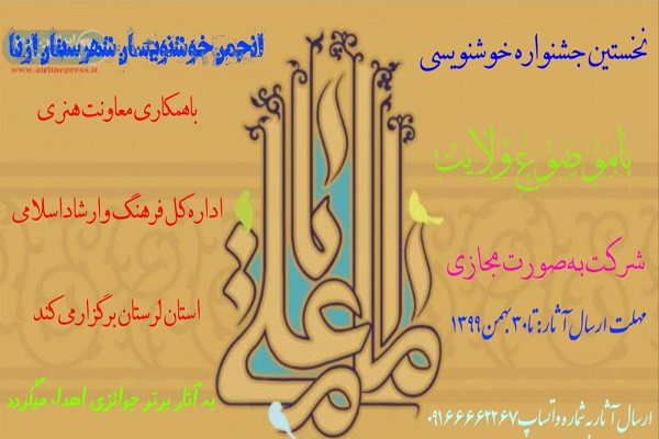 منتخبان جشنواره خوشنویسی &laquo;ولایت&raquo; معرفی شدند