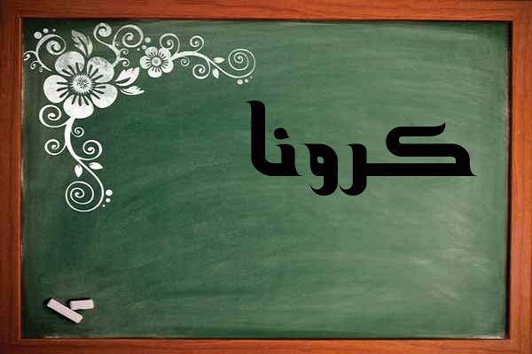 از کرونا چه آموختیم؟