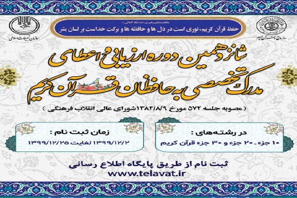 آغاز نام‌نویسی شانزدهمین دوره ارزیابی حافظان قرآن کریم / ۵۰۸ حافظ خوزستانی؛ دارای گواهینامه‌ حفظ
