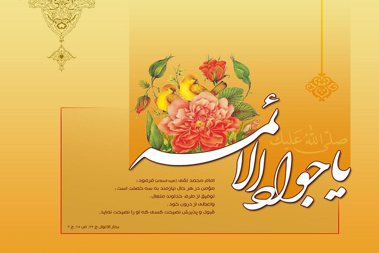نگاهی به منزلت علمی و سیاسی امام جواد (ع)