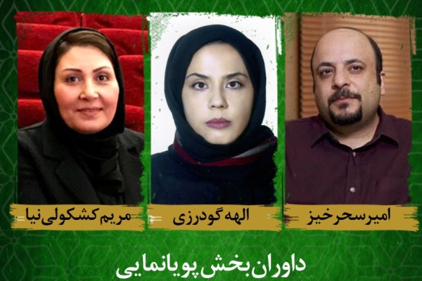چهاردهمین جشنواره ملی فیلم کوتاه رضوی آغاز شد/ سینماگران مطرح داور جشنواره ملی فیلم کوتاه رضوی / معرفی داوران فیلم‌های پویانمایی جشنواره