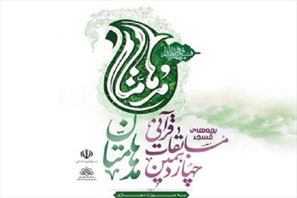 تمدید مهلت ثبت نام رویداد قرآنی &laquo;مدهامتان&raquo; در اردبیل