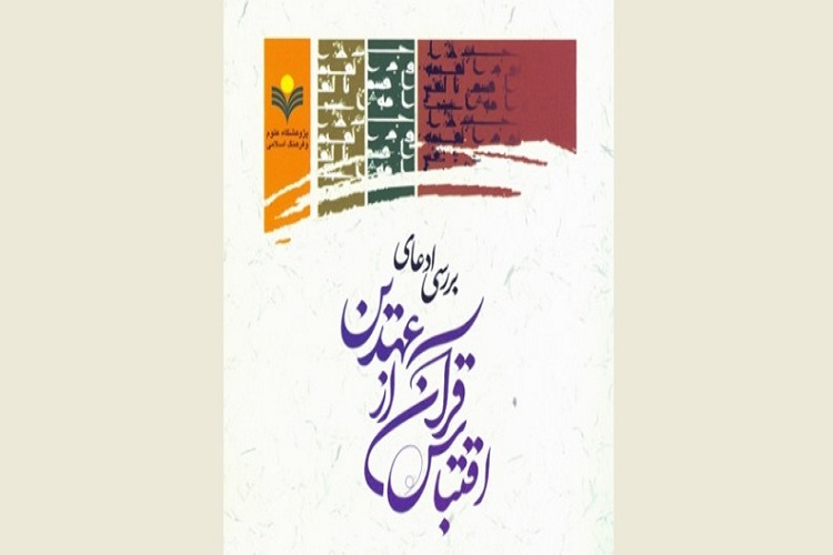 کتاب «بررسی ادعای اقتباس قرآن از عهدین» منتشر شد