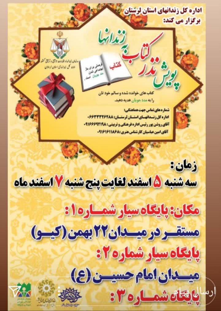 امروز سه شنبه ارسال شود// راه&zwnj;اندازی پویش نذر کتاب برای زندان&zwnj;های لرستان