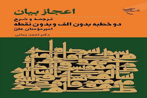 کتاب &laquo;اعجاز بیان&raquo; همزمان با ایام ولادت حضرت علی(ع) منتشر شد