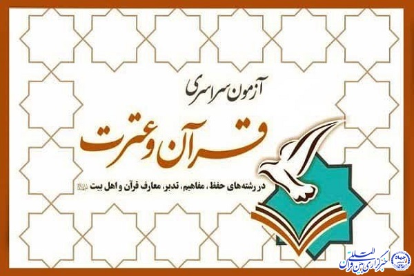 نوزدهمین آزمون سراسری قرآن و عترت در اردبیل برگزار خواهد شد