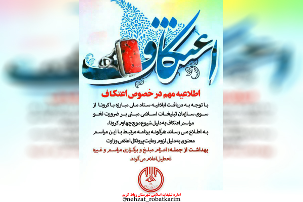 مراسم معنوی اعتکاف در رباط کریم برگزار نمی&zwnj;شود