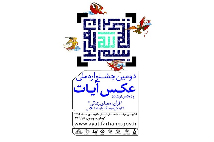 درخشش عکاسان اصفهانی در دومین جشنواره ملی عکس آیات