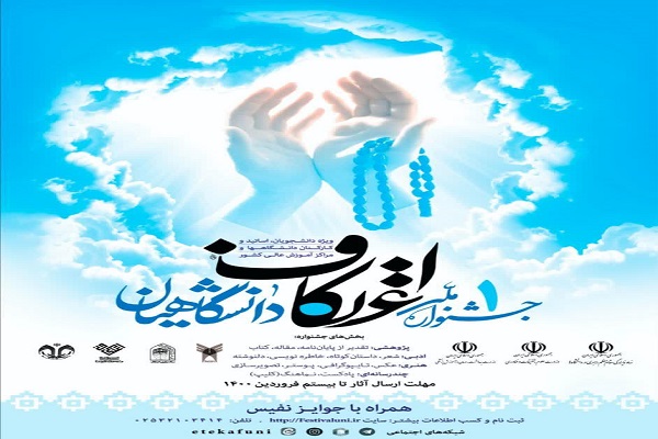 جشنواره اعتکاف ملی دانشگاهیان برگزار می&zwnj;شود
