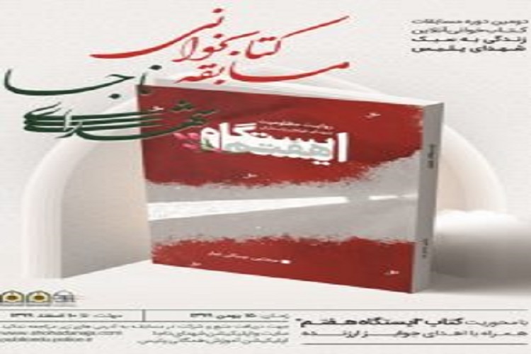 برگزاری مسابقات کتابخوانی آنلاین زندگی به سبک شهدای پلیس برگزاری مسابقات کتابخوانی آنلاین زندگی به سبک شهدای پلیس