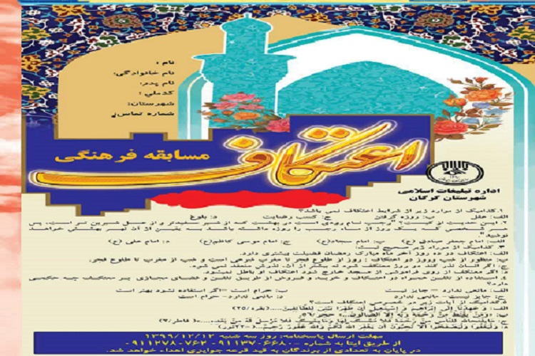 ارسالی چهارشنبه//برگزاری مسابقه فرهنگی اعتکاف در گرگان
