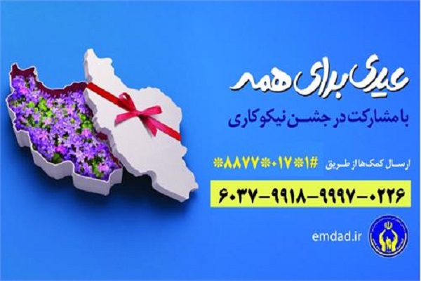 ارسالی چهارشنبه//جشن نیکوکاری همزمان با سراسر کشور در گلستان آغاز شد