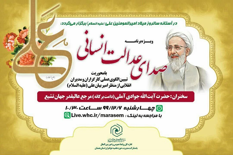برگزاری دو ویژه&zwnj;برنامه &laquo;صدای عدالت انسانی&raquo; و &laquo;ماه طریقت&raquo; در همدان
