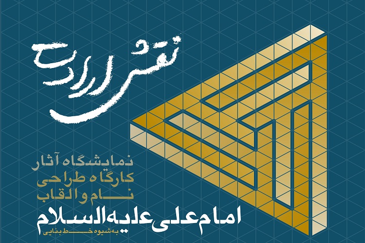 نمایشگاه «نقش ارادت» برگزار میشود نمایشگاه «نقش ارادت» برگزار میشود
