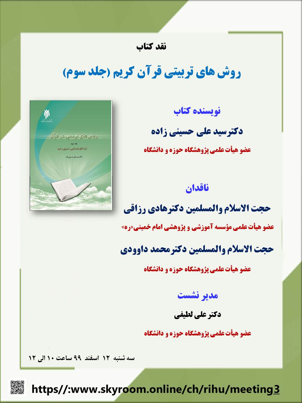 ارسالی//کتاب «روش‌های تربیتی قرآن کریم» نقد می‌شود