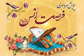 پویش «فرصت انس» در هرمزگان برگزار می‌شود