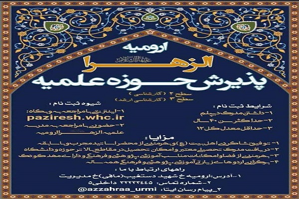 ارسالی| آغاز پذیرش حوزه علمیه الزهرا ارومیه