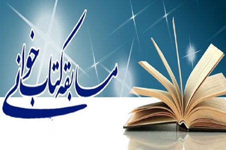 برگزاری مسابقه کتابخوانی &laquo;همسر نمونه&raquo; در قزوین