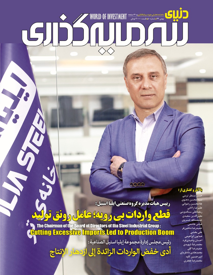 ارسالی//بررسی لوازم رونق تولید در شماره جدید «دنیای سرمایهگذاری» ارسالی//بررسی لوازم رونق تولید در شماره جدید «دنیای سرمایهگذاری»