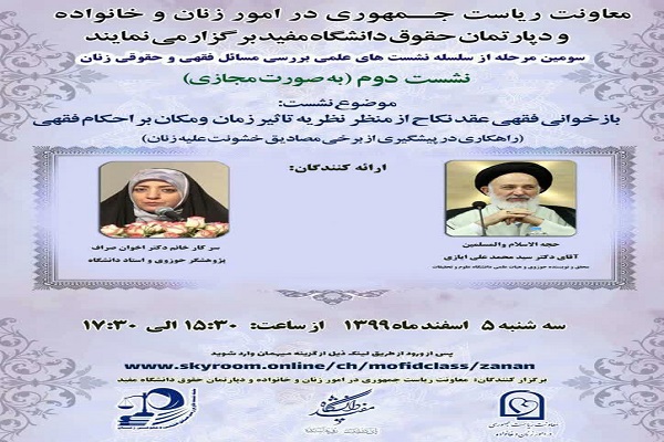 گزارشی از نشست علمی بازخوانی فقهی عقد نکاح از منظر نظریه تأثیر زمان و مکان بر احکام فقهی