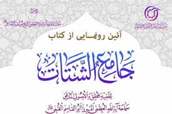 مراسم رونمایی از کتاب &laquo;جامع الشتات&raquo; برگزار شد