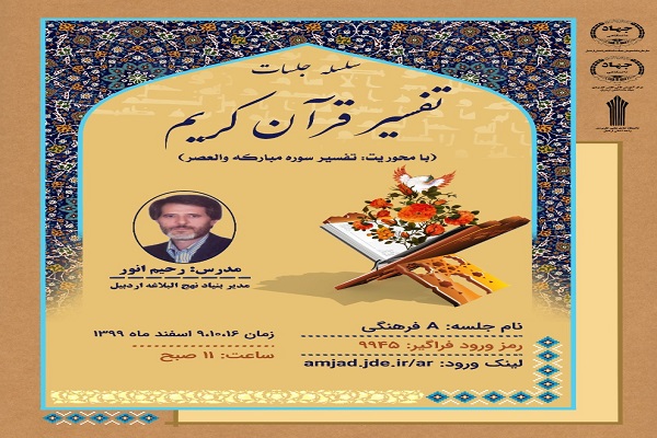 برگزاری سلسله جلسات تفسیر قرآن کریم در اردبیل