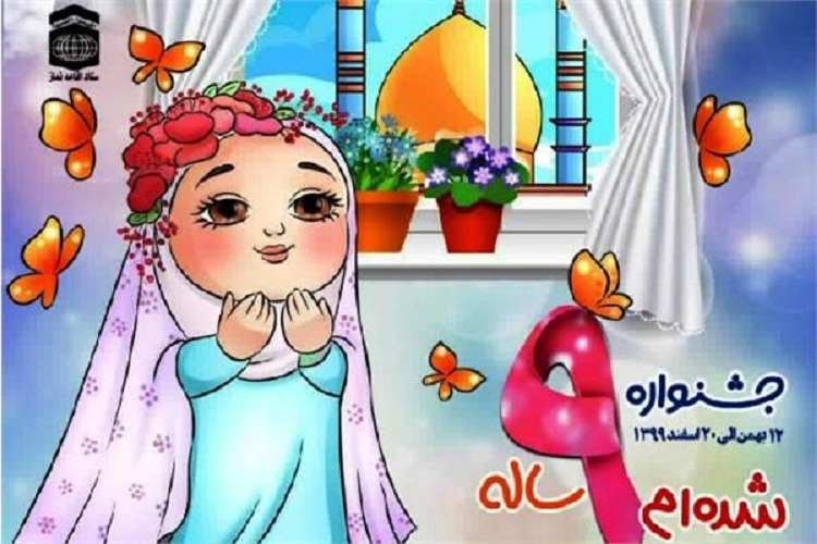 برگزاری جشنواره «۹ ساله شدهام» در سمنان برگزاری جشنواره «۹ ساله شدهام» در سمنان