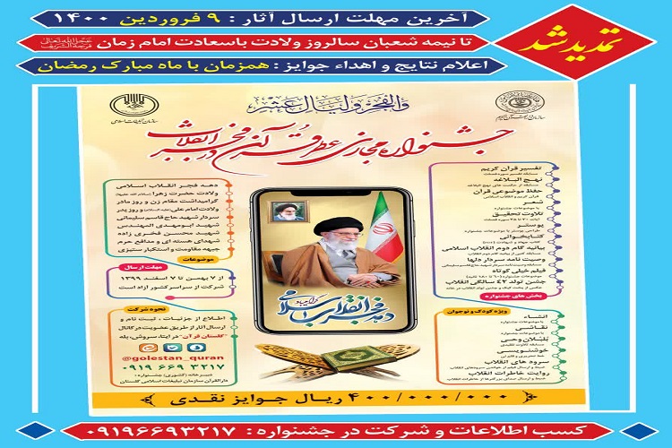 ارسالی شنبه//&laquo;جشنواره مجازی عطر قرآن در فجر انقلاب &raquo; تمدید شد