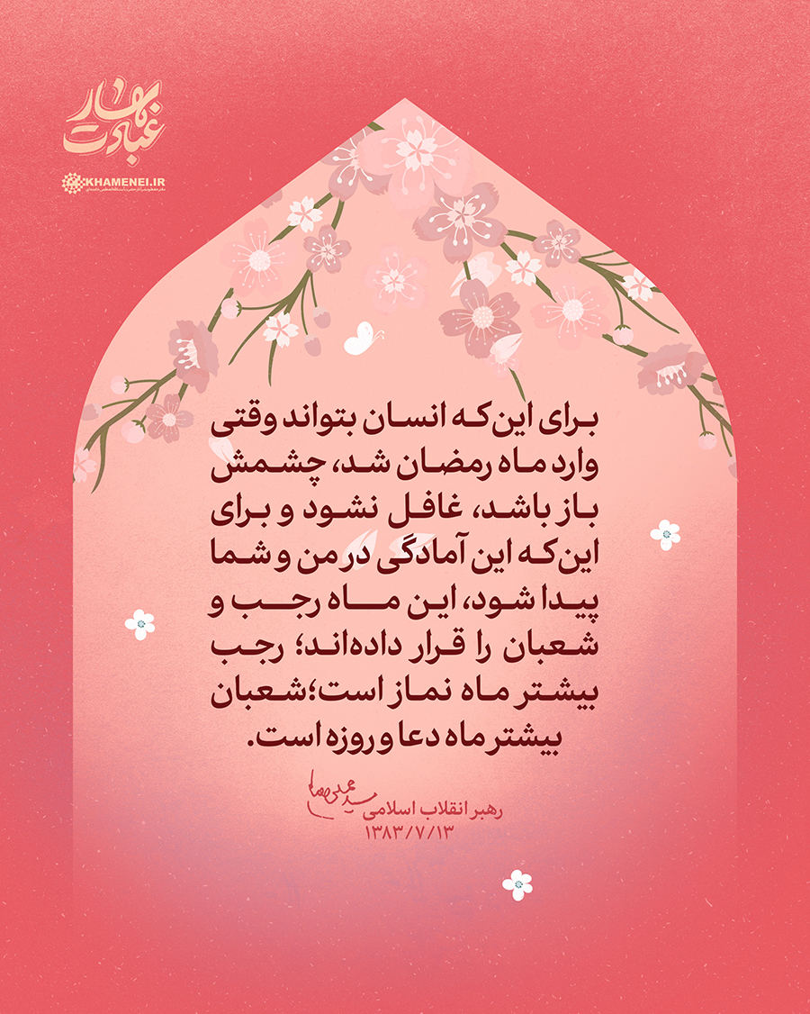 بهار عبادت